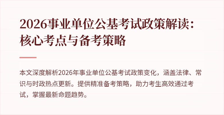 2026事业单位公基考试政策解读:核心考点与备考策略