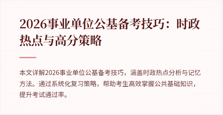 2026事业单位公基备考技巧：时政热点与高分策略