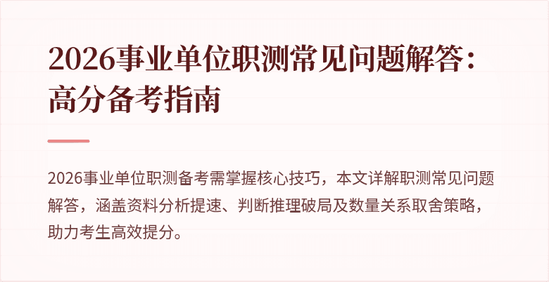 2026事业单位职测常见问题解答：高分备考指南