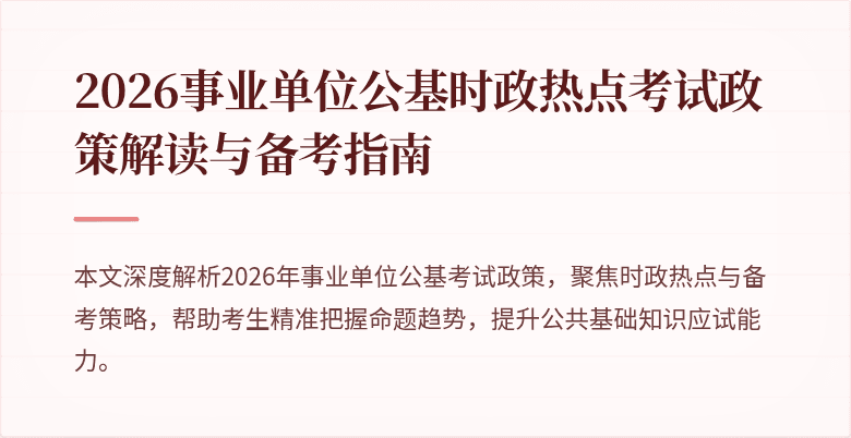 2026事业单位公基时政热点考试政策解读与备考指南