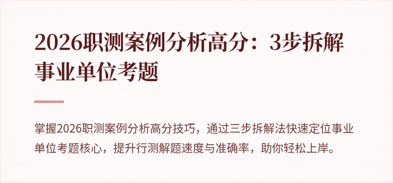 2026职测案例分析高分：3步拆解事业单位考题