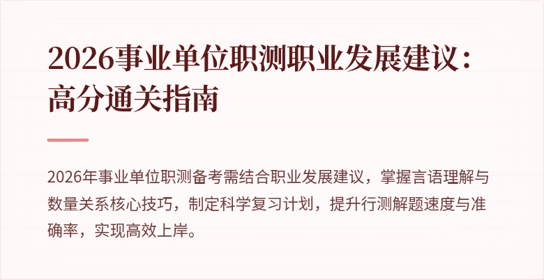 2026事业单位职测职业发展建议：高分通关指南