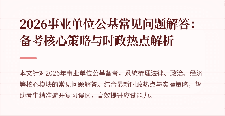2026事业单位公基常见问题解答：备考核心策略与时政热点解析