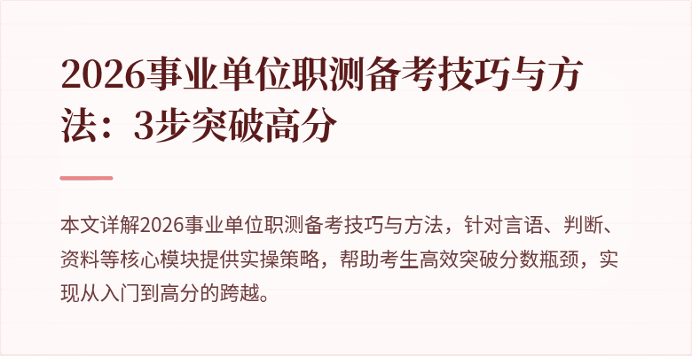 2026事业单位职测备考技巧与方法：3步突破高分