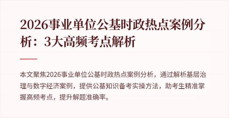 2026事业单位公基时政热点案例分析：3大高频考点解析