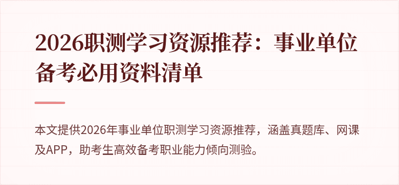 2026职测学习资源推荐：事业单位备考必用资料清单