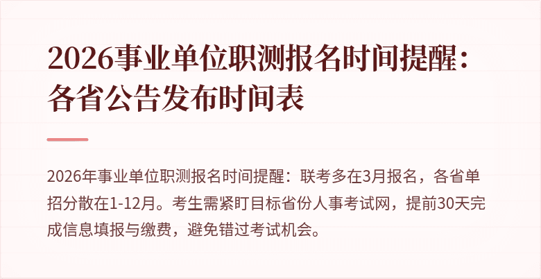 2026事业单位职测报名时间提醒：各省公告发布时间表