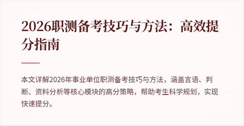 2026职测备考技巧与方法：高效提分指南