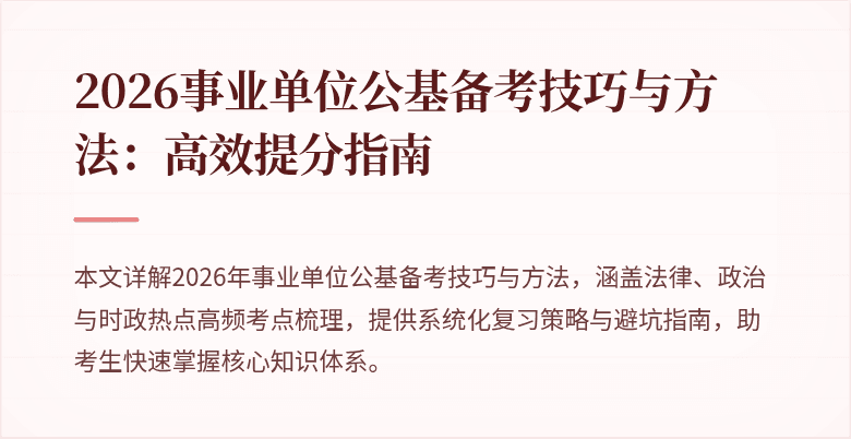 2026事业单位公基备考技巧与方法：高效提分指南