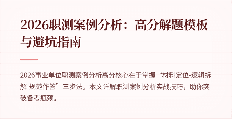 2026职测案例分析：高分解题模板与避坑指南