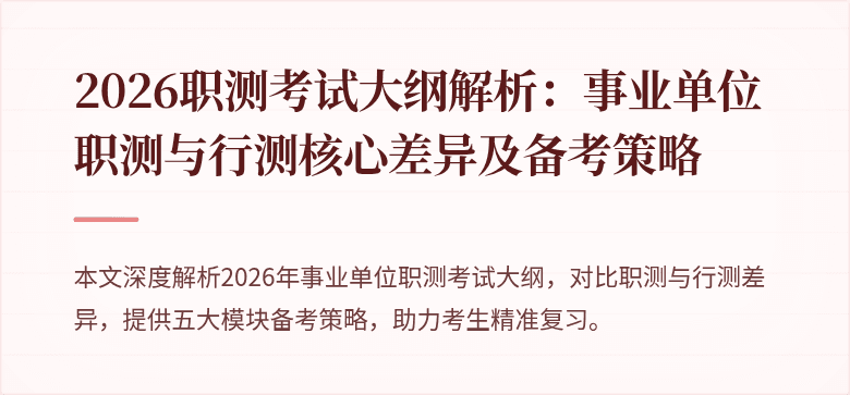 2026职测考试大纲解析：事业单位职测与行测核心差异及备考策略