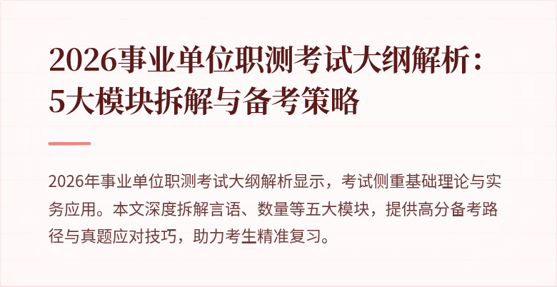 2026事业单位职测考试大纲解析：5大模块拆解与备考策略