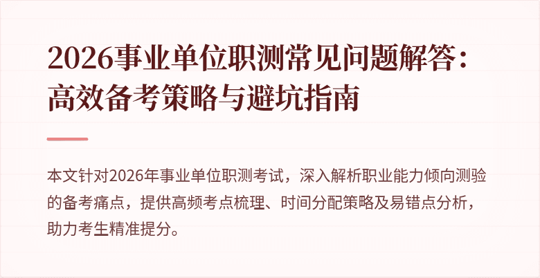 2026事业单位职测常见问题解答：高效备考策略与避坑指南