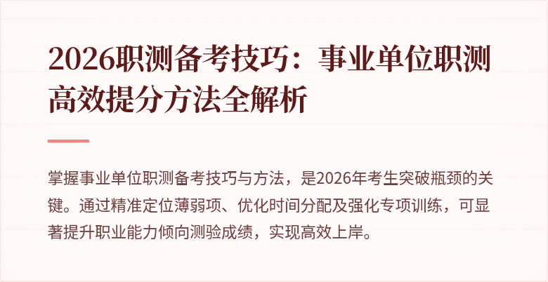 2026职测备考技巧：事业单位职测高效提分方法全解析