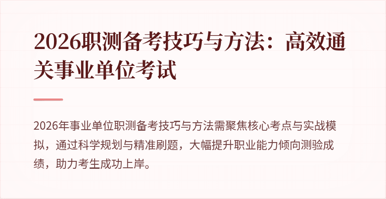 2026职测备考技巧与方法：高效通关事业单位考试