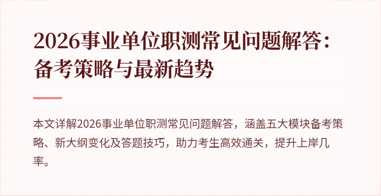 2026事业单位职测常见问题解答：备考策略与最新趋势