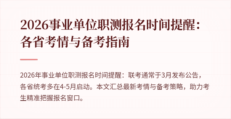 2026事业单位职测报名时间提醒：各省考情与备考指南