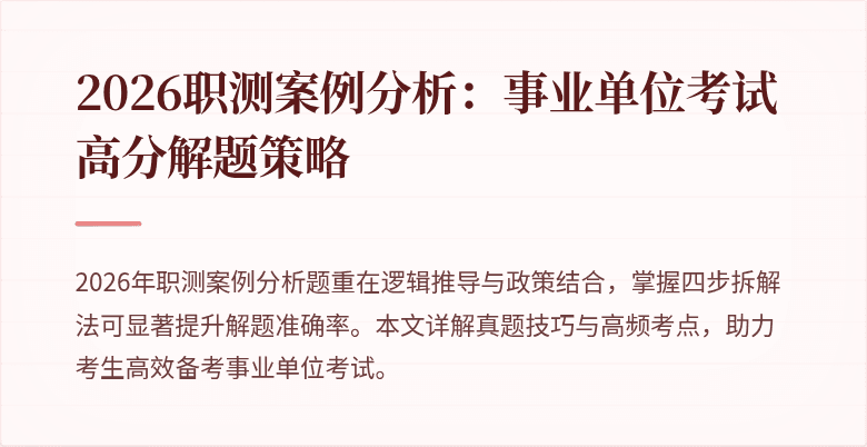 2026职测案例分析：事业单位考试高分解题策略