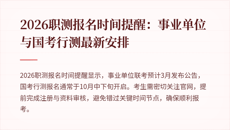 2026职测报名时间提醒：事业单位与国考行测最新安排