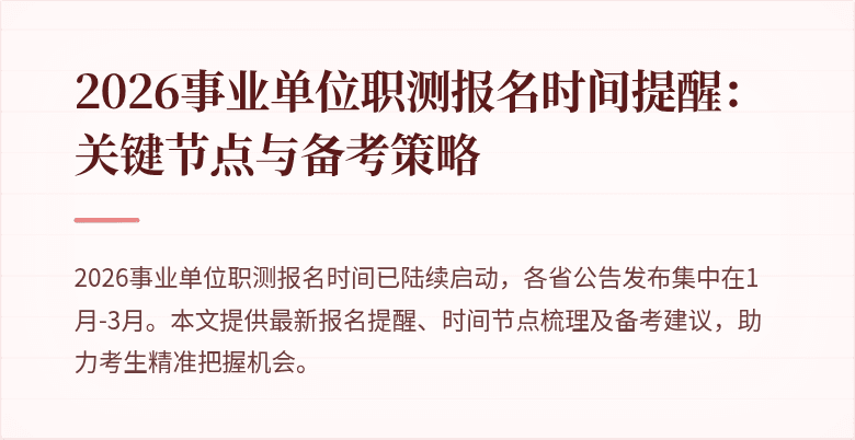 2026事业单位职测报名时间提醒：关键节点与备考策略