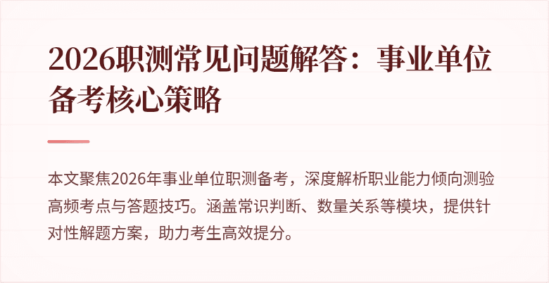 2026职测常见问题解答：事业单位备考核心策略