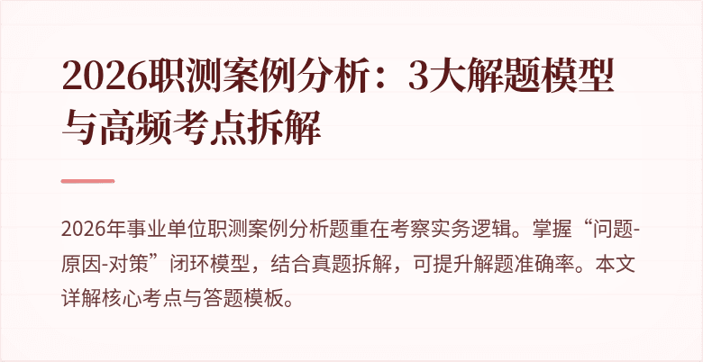 2026职测案例分析：3大解题模型与高频考点拆解