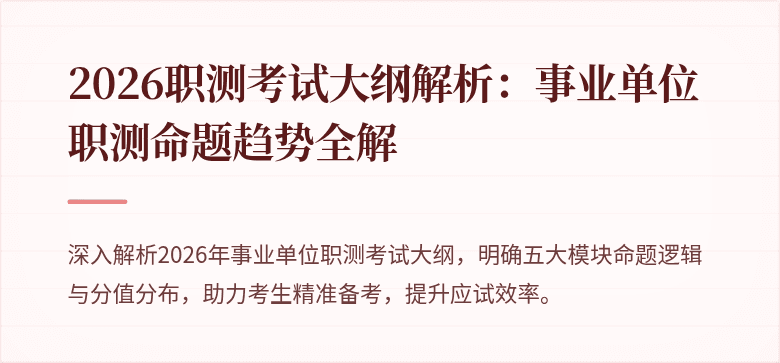 2026职测考试大纲解析：事业单位职测命题趋势全解