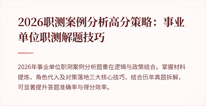 2026职测案例分析高分策略：事业单位职测解题技巧