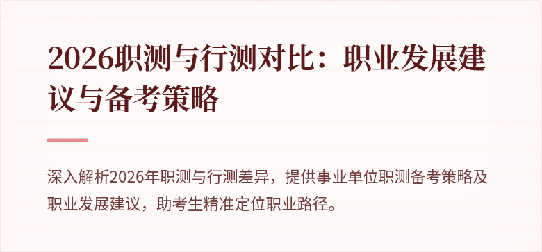 2026职测与行测对比：职业发展建议与备考策略