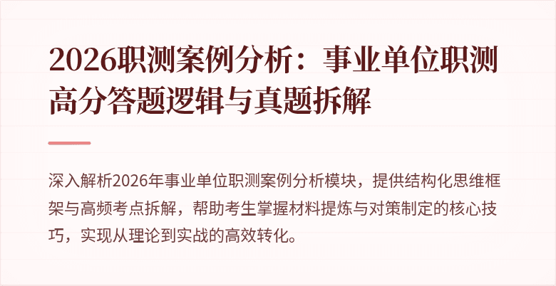 2026职测案例分析：事业单位职测高分答题逻辑与真题拆解