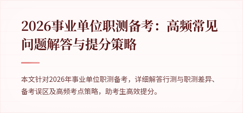 2026事业单位职测备考：高频常见问题解答与提分策略