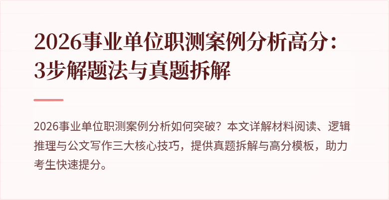 2026事业单位职测案例分析高分：3步解题法与真题拆解