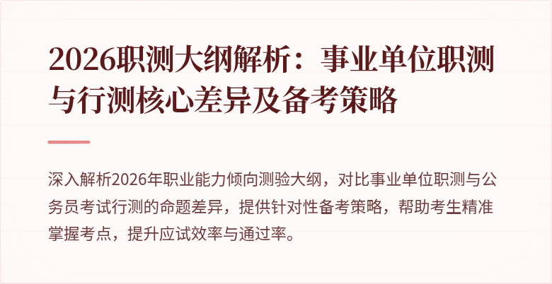 2026职测大纲解析：事业单位职测与行测核心差异及备考策略
