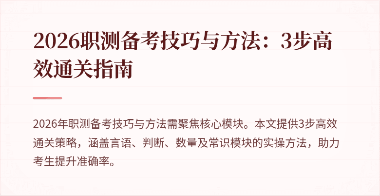 2026职测备考技巧与方法：3步高效通关指南