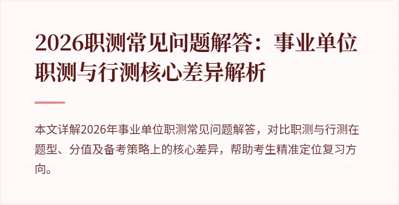 2026职测常见问题解答：事业单位职测与行测核心差异解析