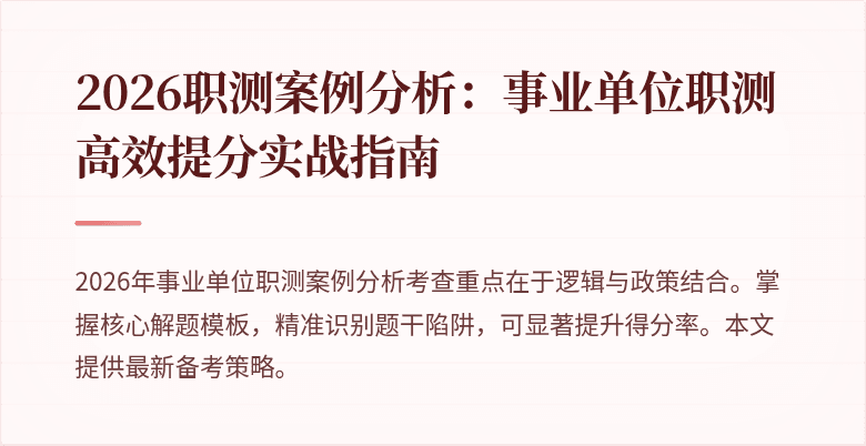 2026职测案例分析：事业单位职测高效提分实战指南