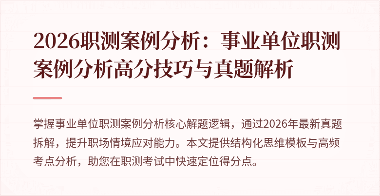 2026职测案例分析：事业单位职测案例分析高分技巧与真题解析