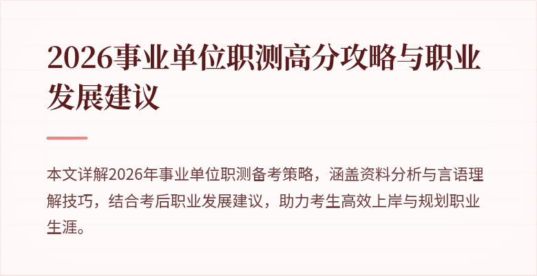 2026事业单位职测高分攻略与职业发展建议