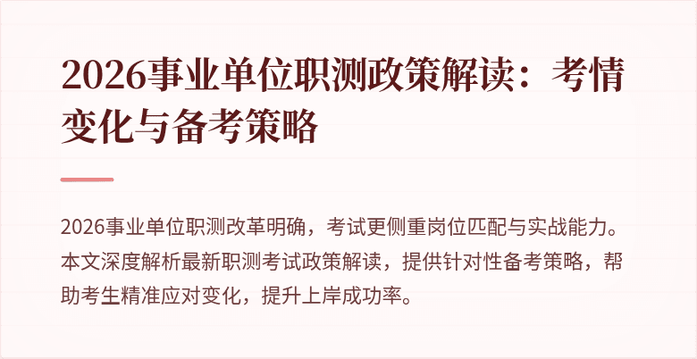 2026事业单位职测政策解读：考情变化与备考策略