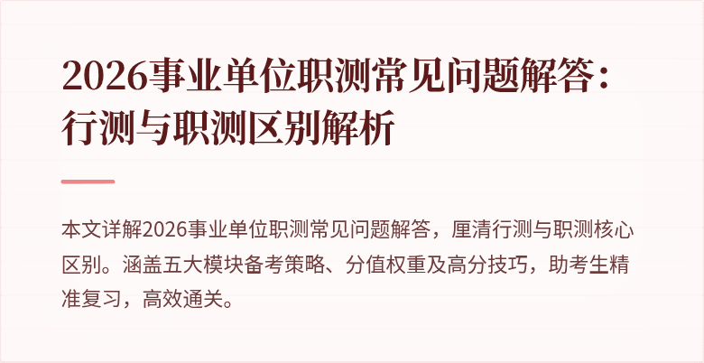 2026事业单位职测常见问题解答：行测与职测区别解析