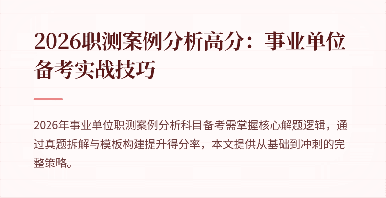 2026职测案例分析高分：事业单位备考实战技巧
