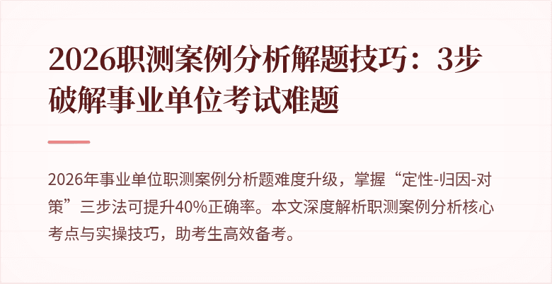 2026职测案例分析解题技巧：3步破解事业单位考试难题