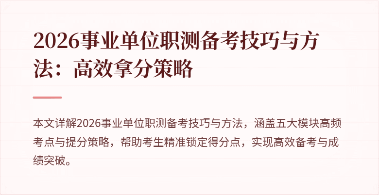 2026事业单位职测备考技巧与方法：高效拿分策略