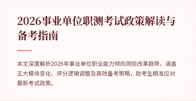 2026事业单位职测考试政策解读与备考指南