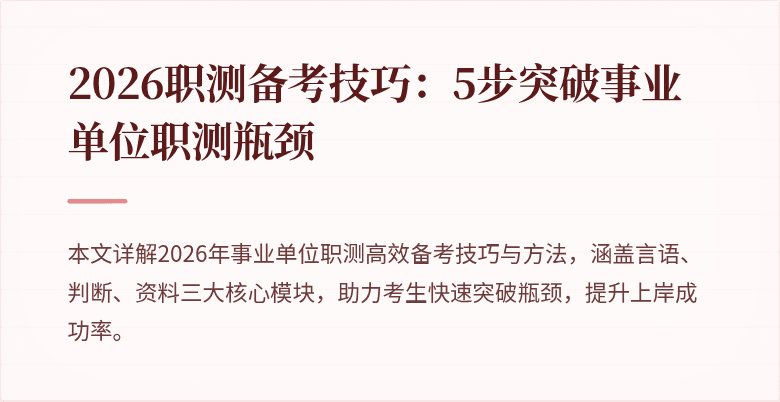 2026职测备考技巧：5步突破事业单位职测瓶颈