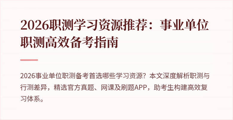 2026职测学习资源推荐：事业单位职测高效备考指南