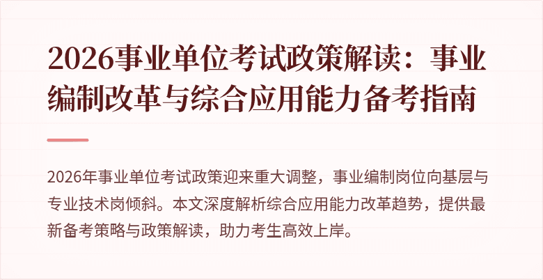 2026事业单位考试政策解读:事业编制改革与综合应用能力备考指南