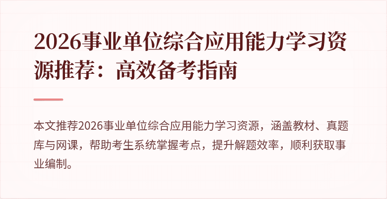 2026事业单位综合应用能力学习资源推荐：高效备考指南