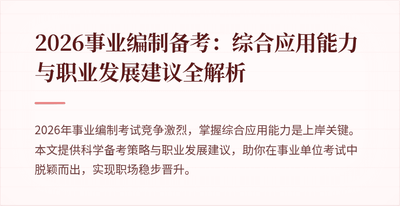 2026事业编制备考:综合应用能力与职业发展建议全解析