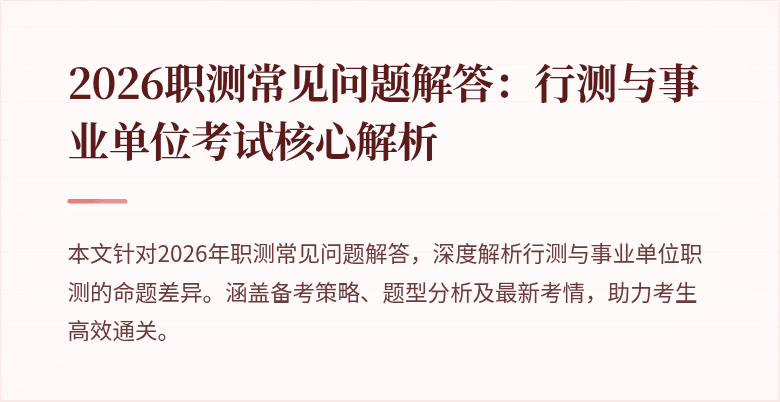 2026职测常见问题解答：行测与事业单位考试核心解析